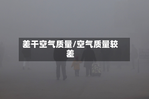 差干空气质量/空气质量较差
