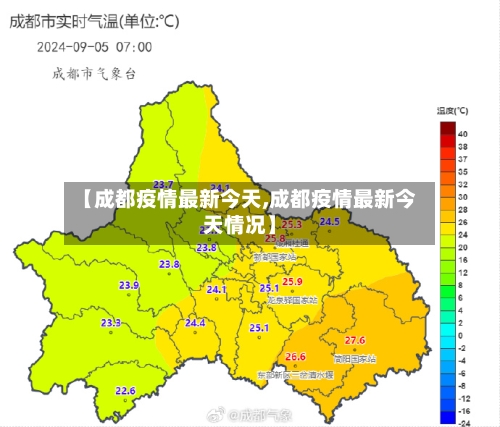 【成都疫情最新今天,成都疫情最新今天情况】