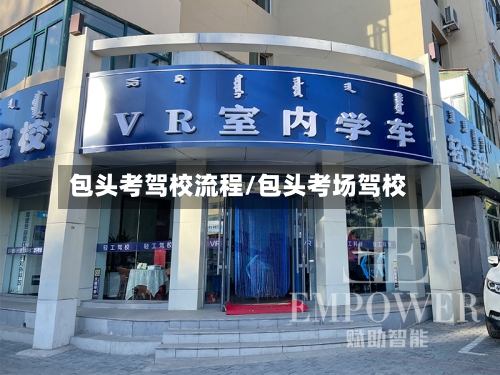 包头考驾校流程/包头考场驾校-第3张图片