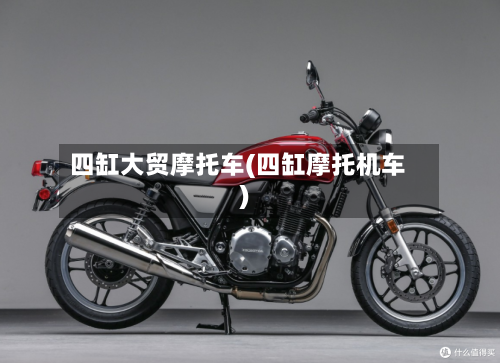 四缸大贸摩托车(四缸摩托机车)