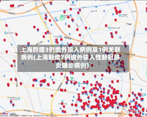 上海新增3例境外输入病例及1例关联病例(上海新增7例境外输入性新冠肺炎确诊病例)
