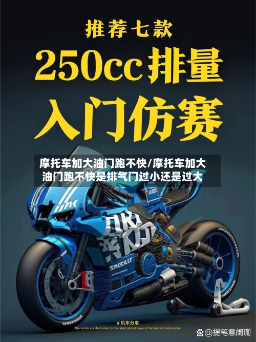 摩托车加大油门跑不快/摩托车加大油门跑不快是排气门过小还是过大-第2张图片