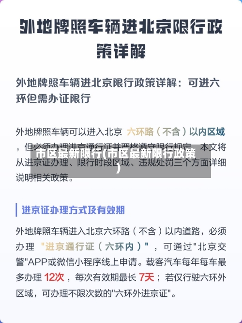 市区最新限行(市区最新限行政策)-第2张图片