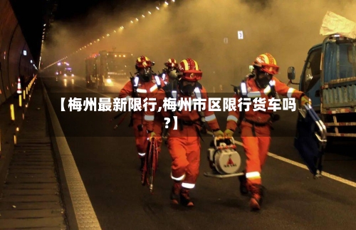 【梅州最新限行,梅州市区限行货车吗?】-第2张图片