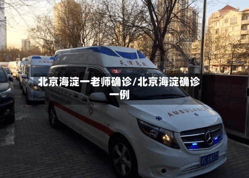 北京海淀一老师确诊/北京海淀确诊一例