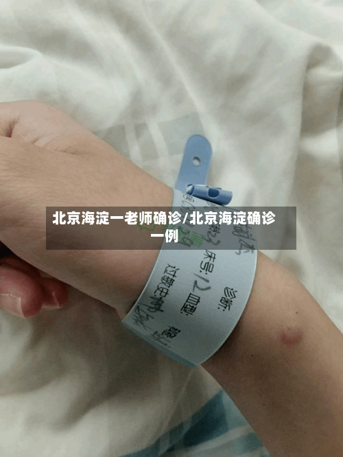 北京海淀一老师确诊/北京海淀确诊一例-第2张图片