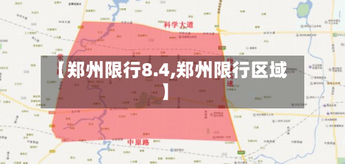 【郑州限行8.4,郑州限行区域】