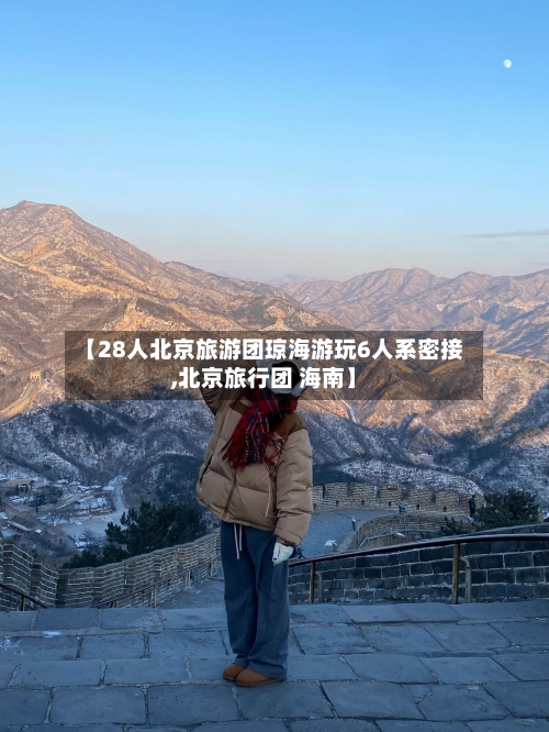 【28人北京旅游团琼海游玩6人系密接,北京旅行团 海南】-第2张图片