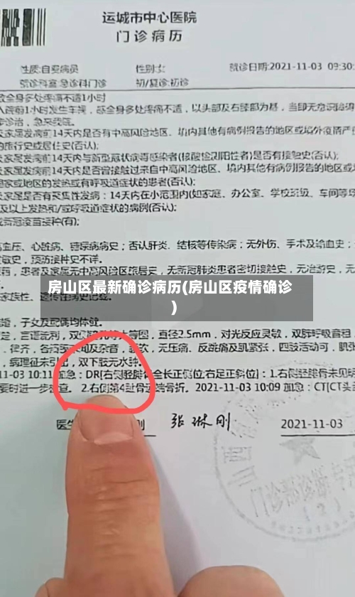 房山区最新确诊病历(房山区疫情确诊)-第2张图片