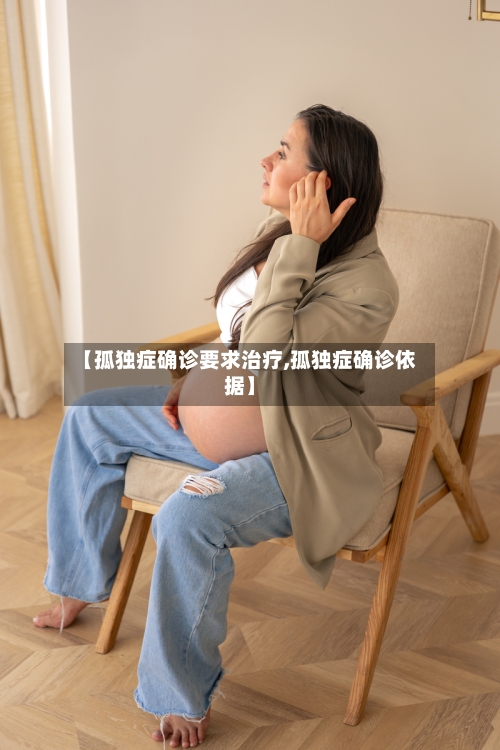 【孤独症确诊要求治疗,孤独症确诊依据】