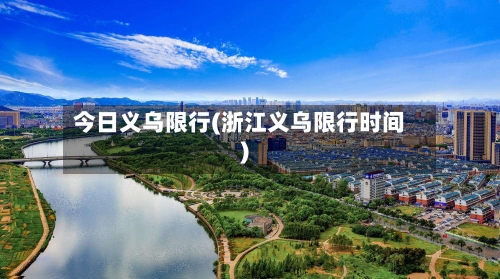 今日义乌限行(浙江义乌限行时间)-第2张图片