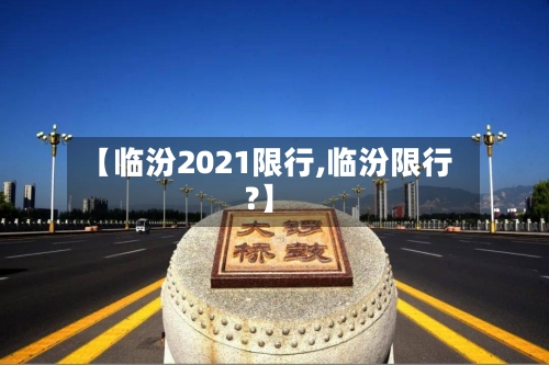 【临汾2021限行,临汾限行?】-第3张图片