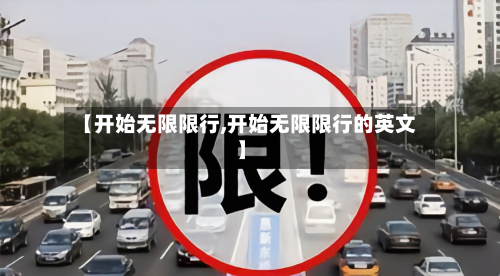 【开始无限限行,开始无限限行的英文】