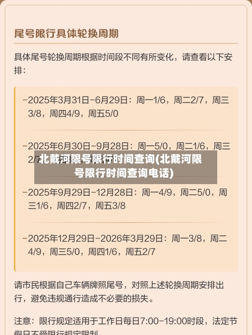 北戴河限号限行时间查询(北戴河限号限行时间查询电话)