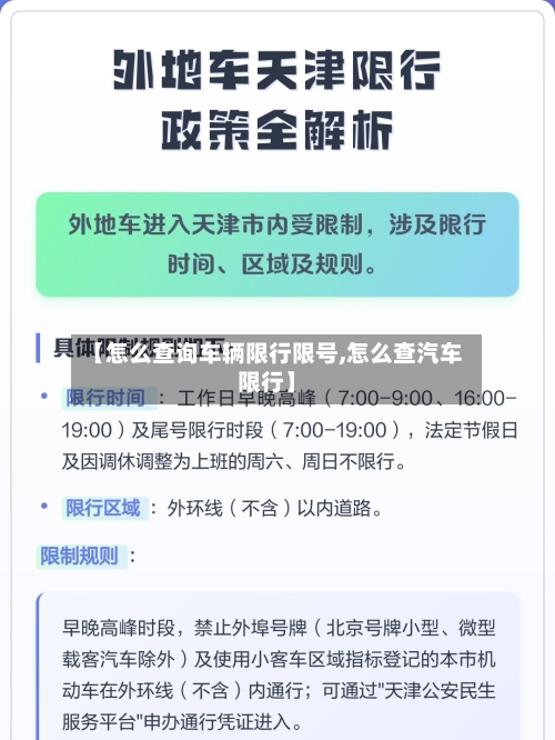【怎么查询车辆限行限号,怎么查汽车限行】-第3张图片