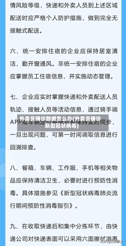 外卖员确诊数据怎么办(外卖员确诊新型冠状病毒)