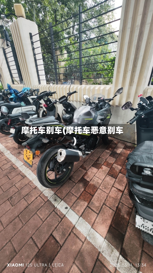 摩托车别车(摩托车恶意别车)-第2张图片