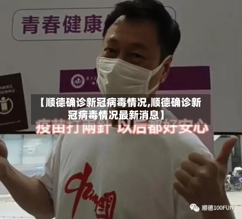 【顺德确诊新冠病毒情况,顺德确诊新冠病毒情况最新消息】