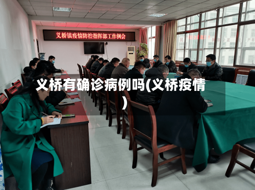 义桥有确诊病例吗(义桥疫情)
