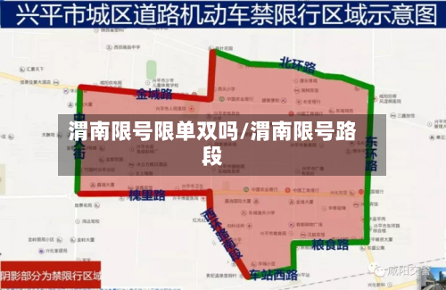 渭南限号限单双吗/渭南限号路段