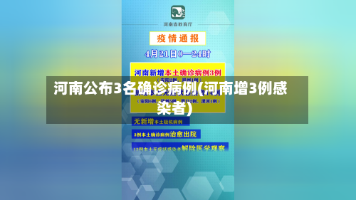 河南公布3名确诊病例(河南增3例感染者)-第2张图片