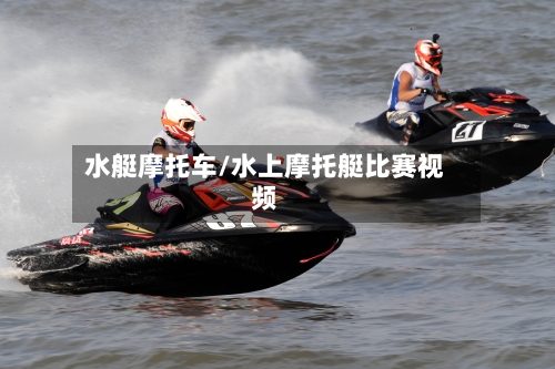 水艇摩托车/水上摩托艇比赛视频