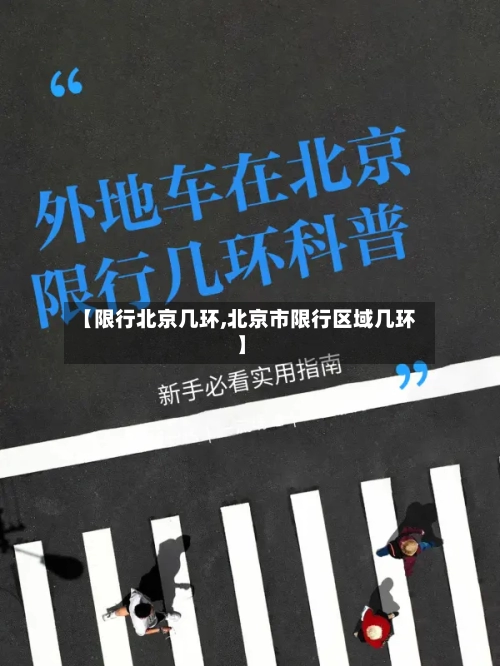 【限行北京几环,北京市限行区域几环】