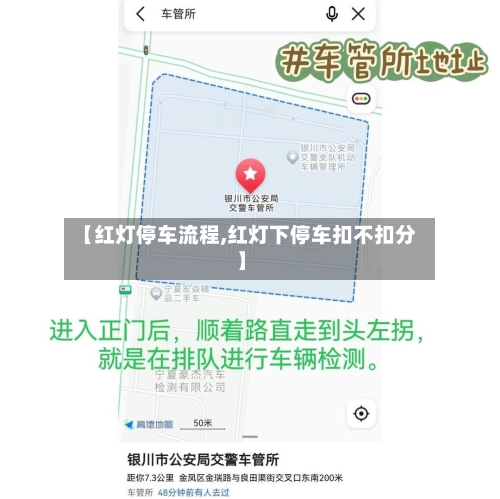 【红灯停车流程,红灯下停车扣不扣分】