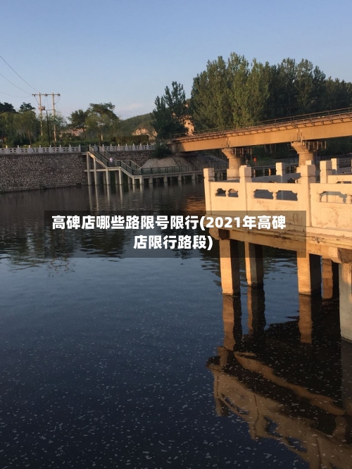 高碑店哪些路限号限行(2021年高碑店限行路段)-第3张图片