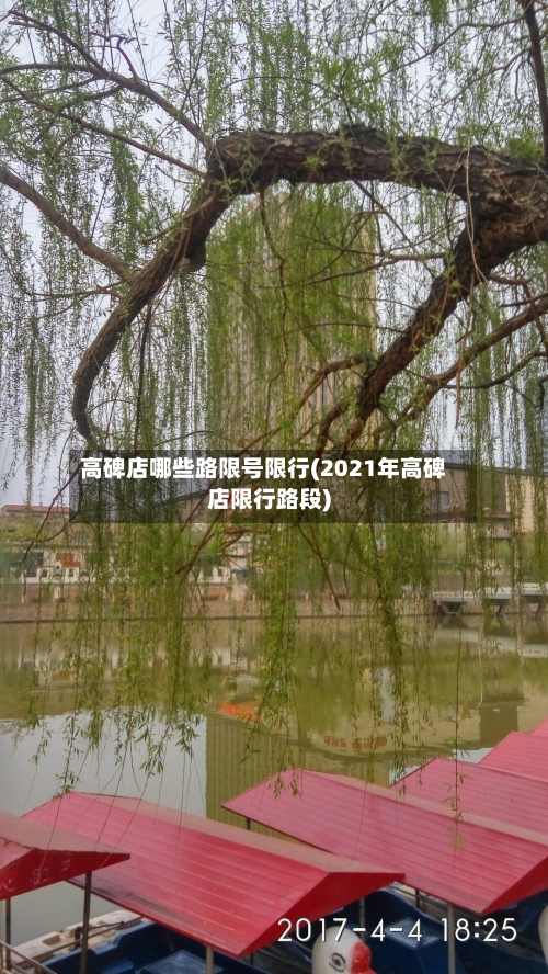 高碑店哪些路限号限行(2021年高碑店限行路段)-第2张图片