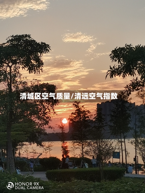 清城区空气质量/清远空气指数