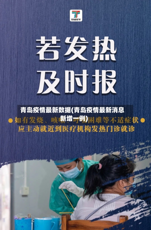 青岛疫情最新数据(青岛疫情最新消息新增一例)-第2张图片