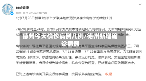德州今天确诊病例几例/德州新增确诊病例