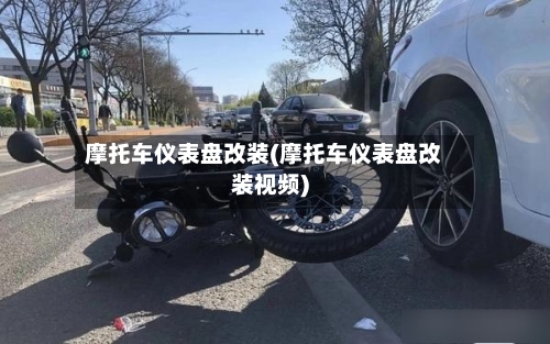 摩托车仪表盘改装(摩托车仪表盘改装视频)