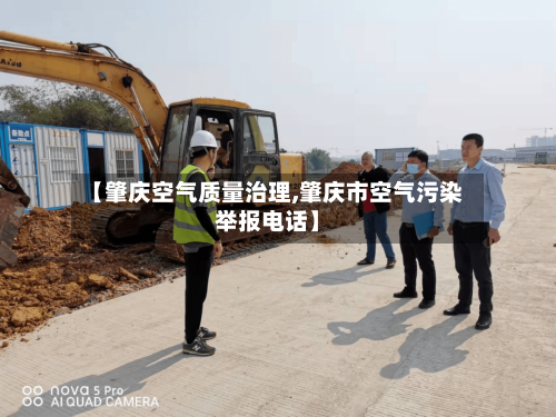 【肇庆空气质量治理,肇庆市空气污染举报电话】-第2张图片