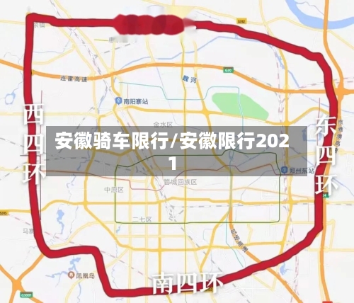 安徽骑车限行/安徽限行2021