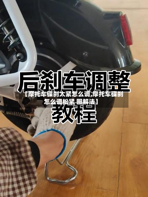 【摩托车碟刹太紧怎么调,摩托车碟刹怎么调松紧 图解法】
