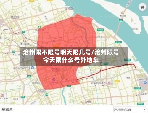 沧州限不限号明天限几号/沧州限号今天限什么号外地车