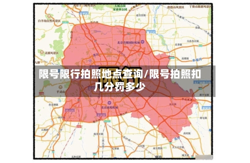 限号限行拍照地点查询/限号拍照扣几分罚多少-第2张图片