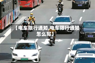 【电车限行通知,电车限行通知怎么写】-第2张图片
