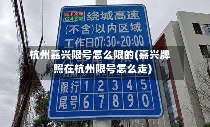 杭州嘉兴限号怎么限的(嘉兴牌照在杭州限号怎么走)