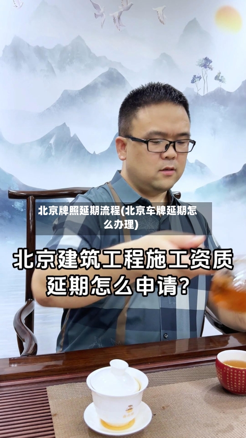 北京牌照延期流程(北京车牌延期怎么办理)