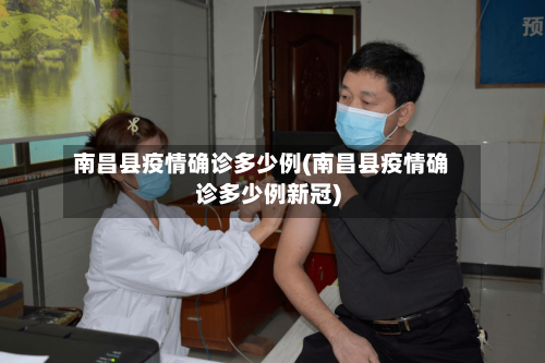 南昌县疫情确诊多少例(南昌县疫情确诊多少例新冠)-第3张图片