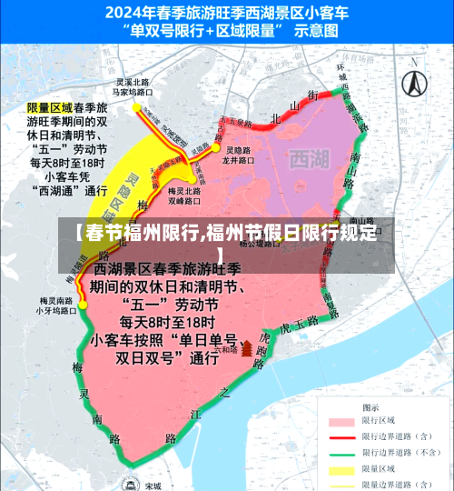 【春节福州限行,福州节假日限行规定】