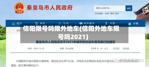 信阳限号吗限外地车(信阳外地车限号吗2021)