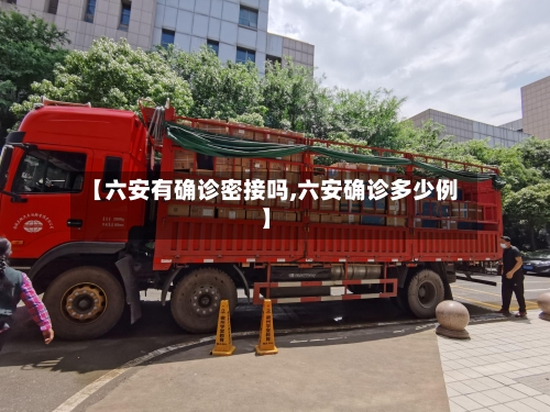 【六安有确诊密接吗,六安确诊多少例】