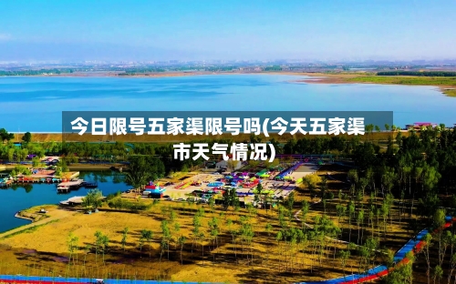 今日限号五家渠限号吗(今天五家渠市天气情况)-第2张图片