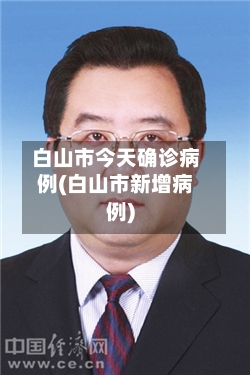 白山市今天确诊病例(白山市新增病例)-第2张图片