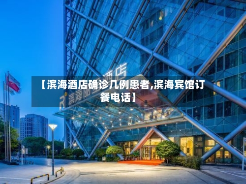 【滨海酒店确诊几例患者,滨海宾馆订餐电话】-第3张图片