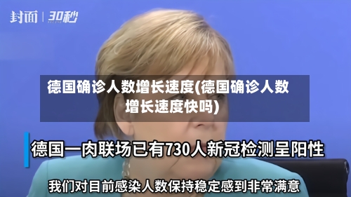 德国确诊人数增长速度(德国确诊人数增长速度快吗)